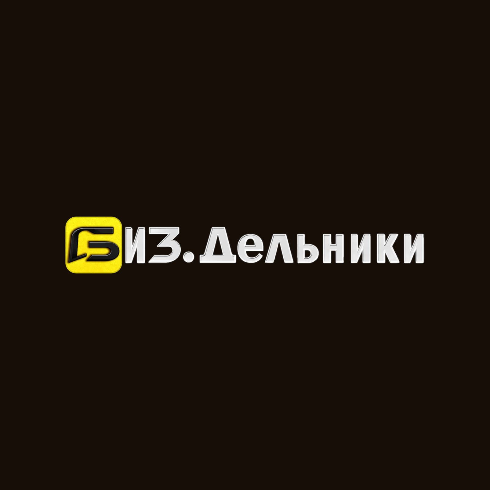 БИЗ.Дельники